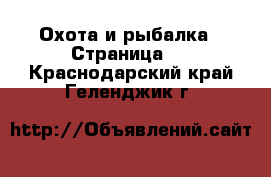  Охота и рыбалка - Страница 3 . Краснодарский край,Геленджик г.